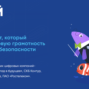 "Цифровой ликбез" урок "Как мошенники придумывают истории обмана?"