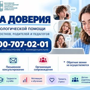Школа доверия - линия психологической помощи