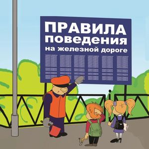 ПРАВИЛА БЕЗОПАСНОГО ПОВЕДЕНИЯ НА ЖЕЛЕЗНОЙ ДОРОГЕ