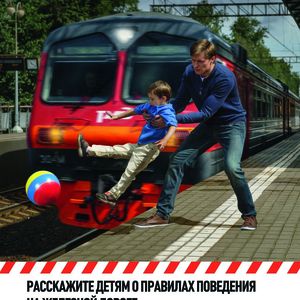 Правила безопасного поведения на объектах железнодорожного транспорта