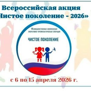 С 06.04.2026-15.04.2026 проходит межведомственная комплексная оперативно-профилактическая операция "Чистое поколение"